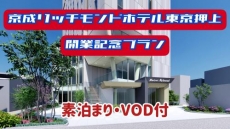 【VOD付】京成リッチモンドホテル東京押上開業記念プラン 