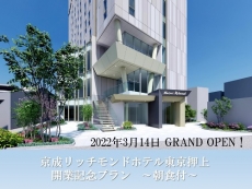【期間限定】京成リッチモンドホテル東京押上開業プラン