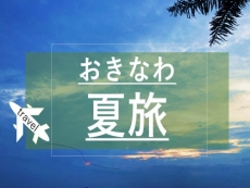 【レンタルビーチタオル+ミネラルウォータｰ】おきなわ夏旅♪ 