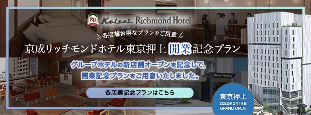 京成リッチモンドホテル東京押上　開業記念プラン特集