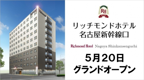 リッチモンドホテル名古屋新幹線口 ５月２０日グランドオープン