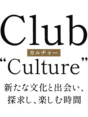 画像：Club Culture 新たな文化と出会い、探究し、楽しむ時間