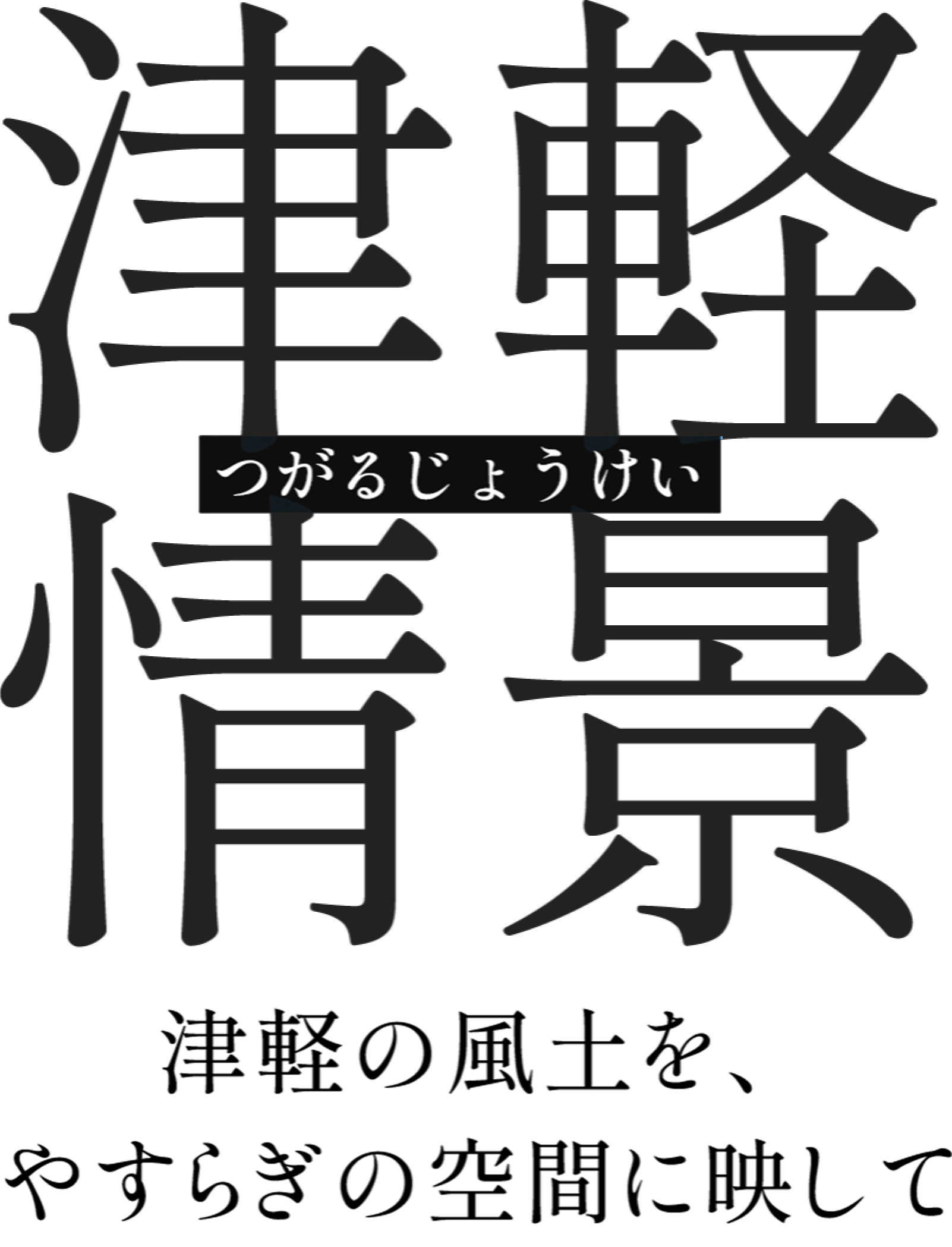 津軽情景