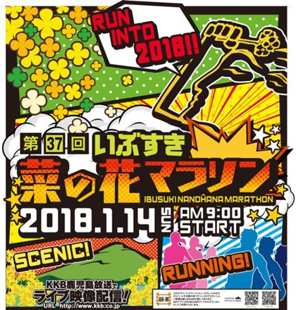 第37回いぶすき菜の花マラソン スタッフブログ リッチモンドホテル 鹿児島金生町 公式サイト