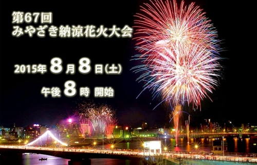 みやざき納涼花火大会 本日開催 スタッフブログ リッチモンドホテル 宮崎駅前 公式サイト