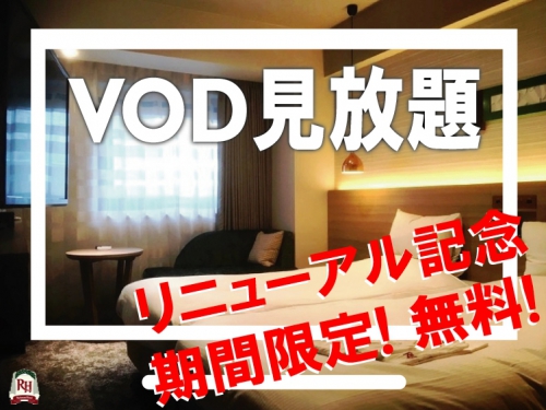 Vodのご紹介 スタッフブログ 三鷹 新宿に好アクセス リッチモンドホテル 東京武蔵野 公式