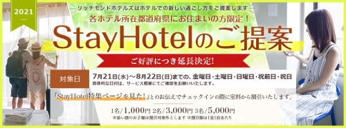 好評につき延長 Stay Hotel ステイホテル のご提案 スタッフブログ リッチモンドホテル 長崎思案橋 公式サイト