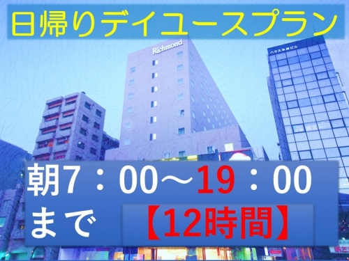 07 00 19 00最大12hデイユース始めました スタッフブログ 後楽園 東京ドームに好アクセス リッチモンドホテル 東京水道橋 公式