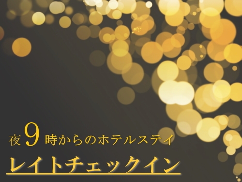 21時チェックインプランのご案内 スタッフブログ リッチモンドホテル 横浜駅前 公式サイト