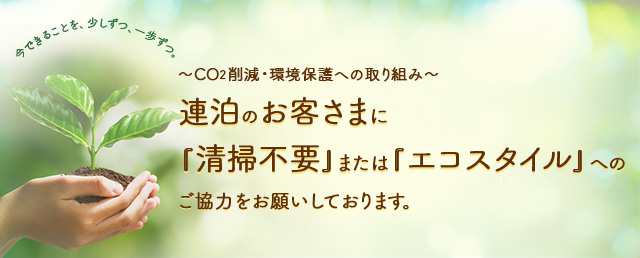 Co2削減 環境保護への取り組み リッチモンドホテルズグループ 公式 全国の観光旅行 ビジネスシーンでのご利用に