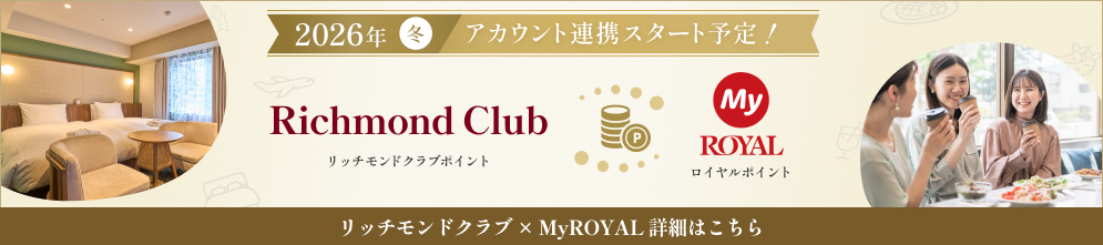 リッチモンドホテル×MyROYSL連携開始予定！