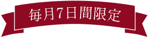 毎月7日間限定