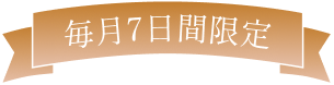 毎月7日間限定
