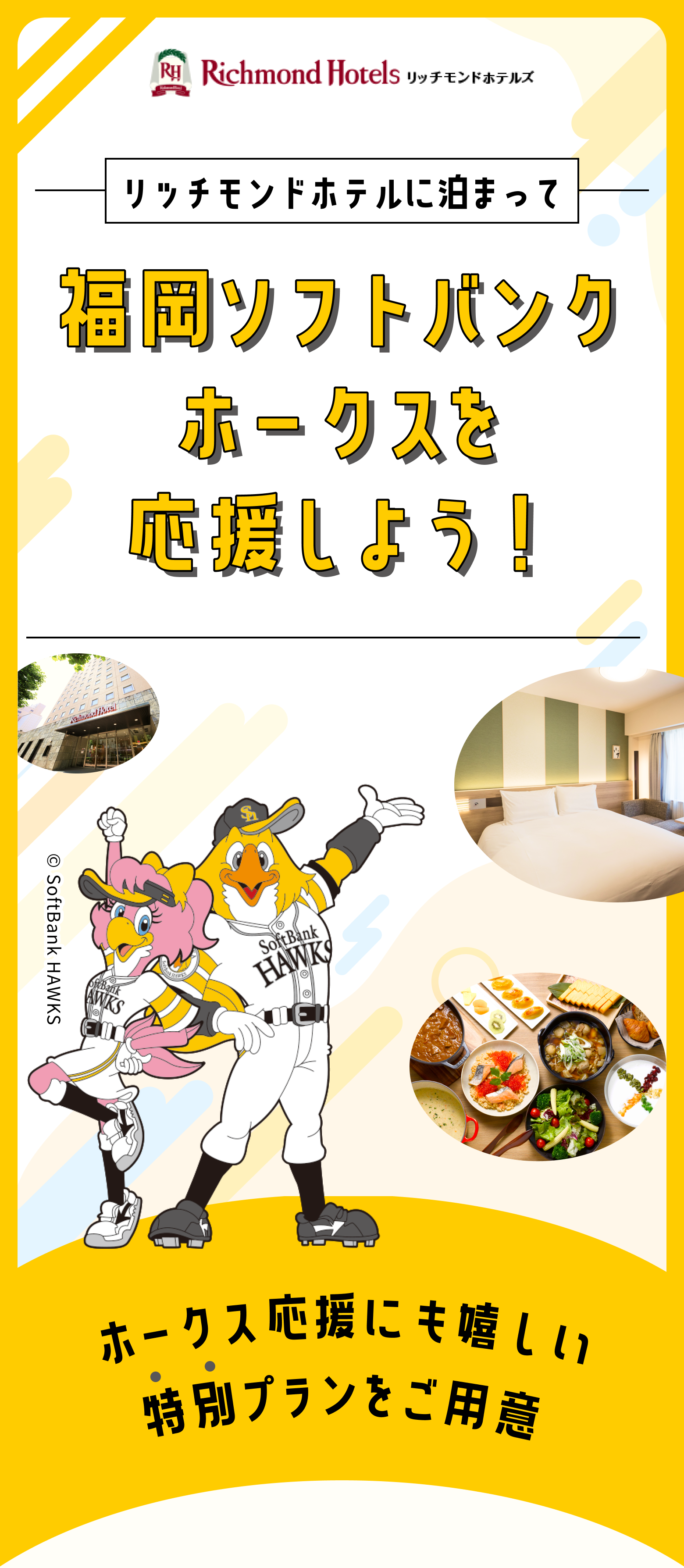 リッチモンドホテルに泊まって福岡ソフトバンクホークスを応援しよう！