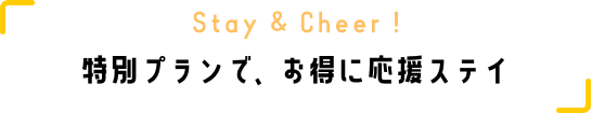 Stay & Cheer! クーポンを活用して、お得に応援ステイ