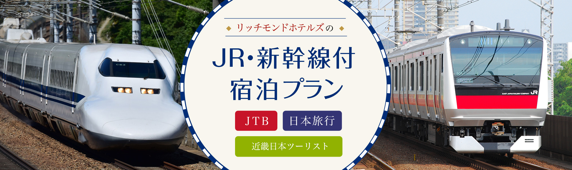 JR・新幹線付き宿泊プラン
